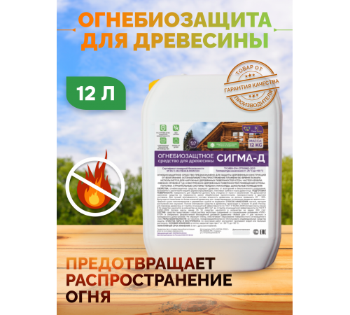 Приобрести Огнебиозащитный состав для дерева «СИГМА-Д» в Курске, Курская область