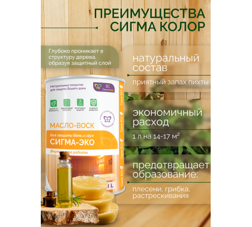 Заказать МАСЛО-ВОСК “СИГМА-ЭКО” в Курске, Курская область