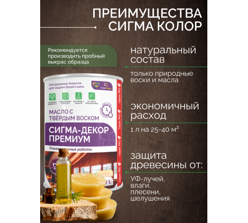 Приобрести МАСЛО С ТВЕРДЫМ ВОСКОМ «СИГМА-ДЕКОР ПРЕМИУМ» в Курске, Курская область