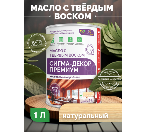 Приобрести МАСЛО С ТВЕРДЫМ ВОСКОМ «СИГМА-ДЕКОР ПРЕМИУМ» в Курске, Курская область