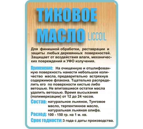 Заказать ТИКОВОЕ МАСЛО LICCOIL в Курске, Курская область