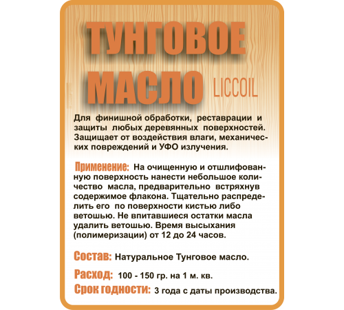 Приобрести ТУНГОВОЕ МАСЛО LICCOIL в Курске, Курская область