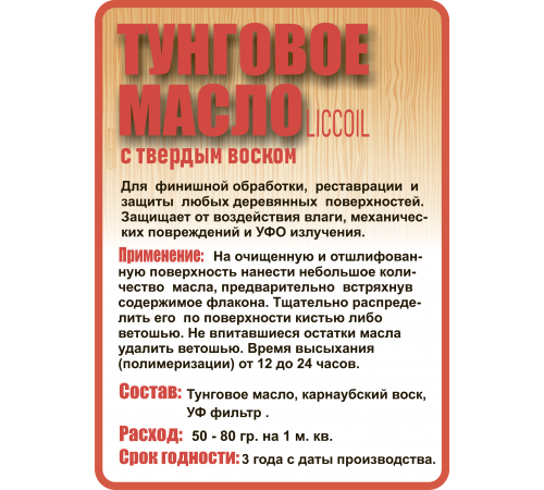 Приобрести ТУНГОВОЕ МАСЛО С ТВЁРДЫМ ВОСКОМ LICCOIL в Курске, Курская область