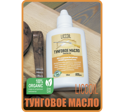 Приобрести ТУНГОВОЕ МАСЛО LICCOIL в Курске, Курская область