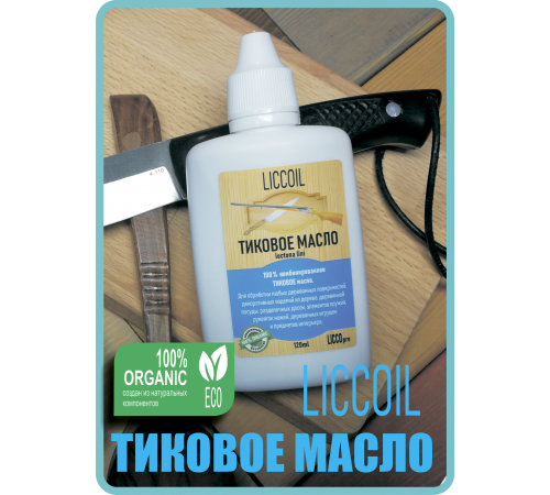 Заказать ТИКОВОЕ МАСЛО LICCOIL в Курске, Курская область