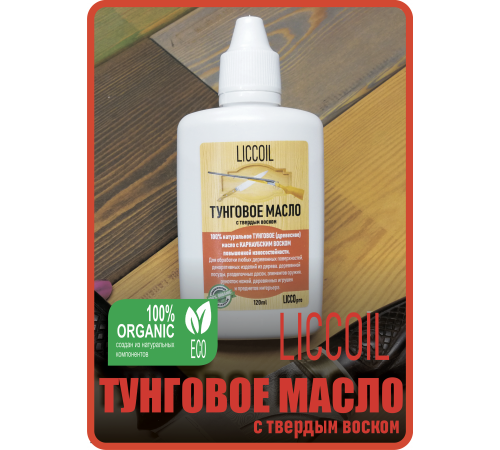 Приобрести ТУНГОВОЕ МАСЛО С ТВЁРДЫМ ВОСКОМ LICCOIL в Курске, Курская область