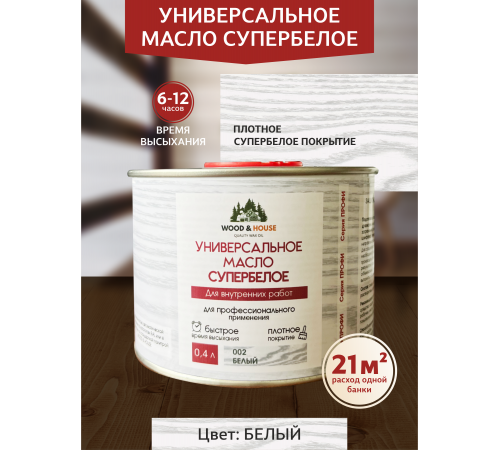 Заказать Универсальное масло СУПЕРБЕЛОЕ WOOD&HOUSE Серия ПРОФИ в Курске, Курская область