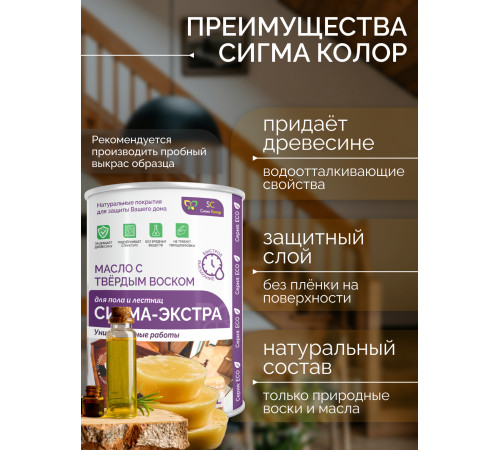 Купить МАСЛО С ТВЁРДЫМ ВОСКОМ «СИГМА-ЭКСТРА» в Курске, Курская область