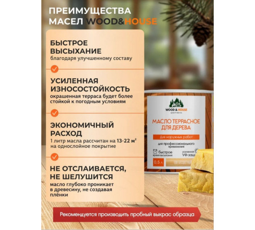 Заказать МАСЛО ТЕРРАСНОЕ ДЛЯ ДЕРЕВА WOOD & HOUSE в Курске, Курская область