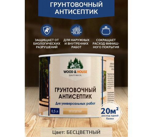 Заказать ГРУНТОВОЧНЫЙ АНТИСЕПТИК WOOD & HOUSE в Курске, Курская область