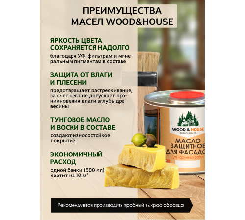 Купить МАСЛО ЗАЩИТНОЕ ДЛЯ ФАСАДОВ WOOD & HOUSE в Курске, Курская область