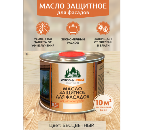 Купить МАСЛО ЗАЩИТНОЕ ДЛЯ ФАСАДОВ WOOD & HOUSE в Курске, Курская область