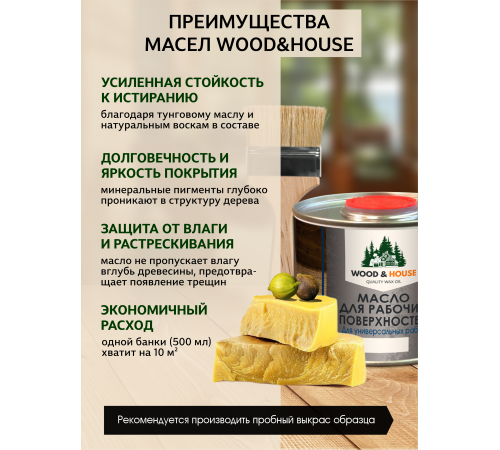 Купить МАСЛО ДЛЯ РАБОЧИХ ПОВЕРХНОСТЕЙ WOOD & HOUSE в Курске, Курская область