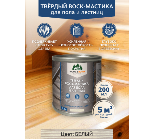 Купить ТВЁРДЫЙ ВОСК-МАСТИКА ДЛЯ ПОЛА И ЛЕСТНИЦ WOOD & HOUSE в Курске, Курская область
