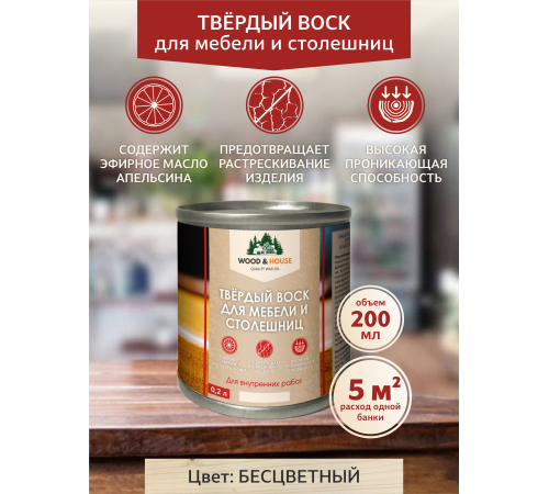Заказать ТВЁРДЫЙ ВОСК ДЛЯ МЕБЕЛИ И СТОЛЕШНИЦ WOOD & HOUSE в Курске, Курская область