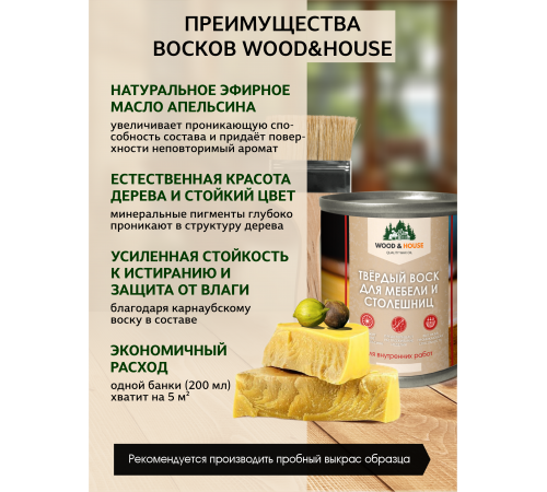 Заказать ТВЁРДЫЙ ВОСК ДЛЯ МЕБЕЛИ И СТОЛЕШНИЦ WOOD & HOUSE в Курске, Курская область