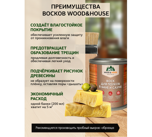 Приобрести ВОСК ДЛЯ ПОЛКОВ В БАНЕ И САУНЕ WOOD & HOUSE в Курске, Курская область