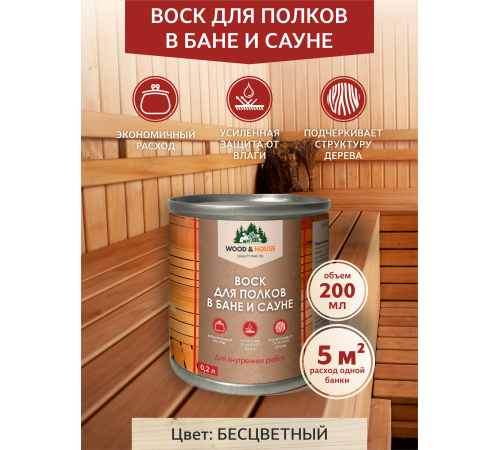 Приобрести ВОСК ДЛЯ ПОЛКОВ В БАНЕ И САУНЕ WOOD & HOUSE в Курске, Курская область