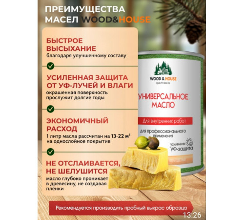 Приобрести ЦВЕТНОЕ УНИВЕРСАЛЬНОЕ МАСЛО WOOD & HOUSE Серия ПРОФИ в Курске, Курская область